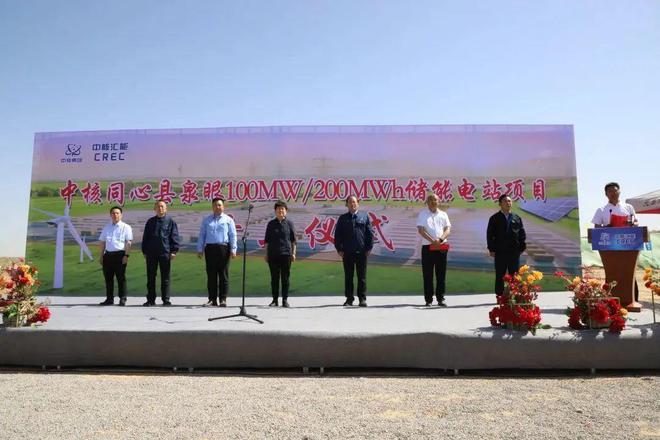 100MW/200MWh！中核同心泉眼储能项目正式开工