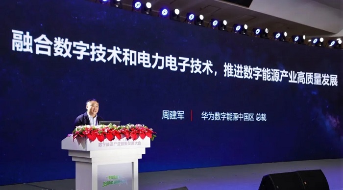 华为周建军：融合数字技术和电力电子技术，推进数字能源产业高质量发展