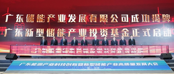 广东储能产业发展有限公司揭牌成立！