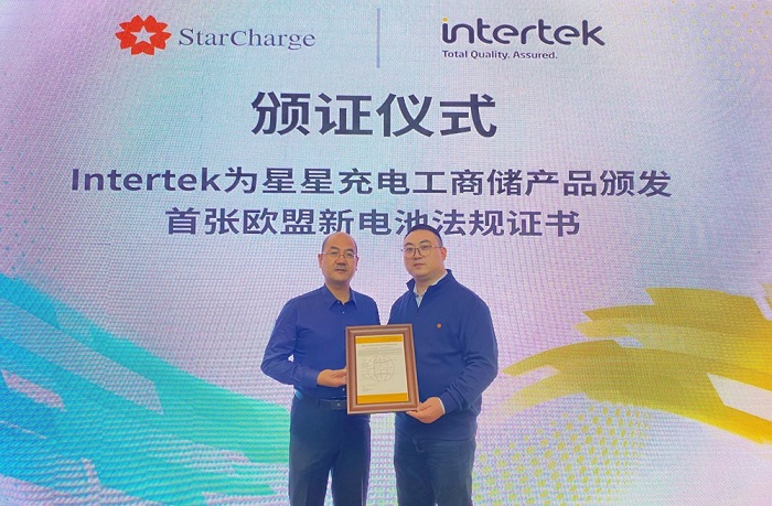 Intertek为星星充电工商储产品颁发首张欧盟新电池法规证书