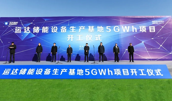 运达5GWh储能生产基地项目正式开工