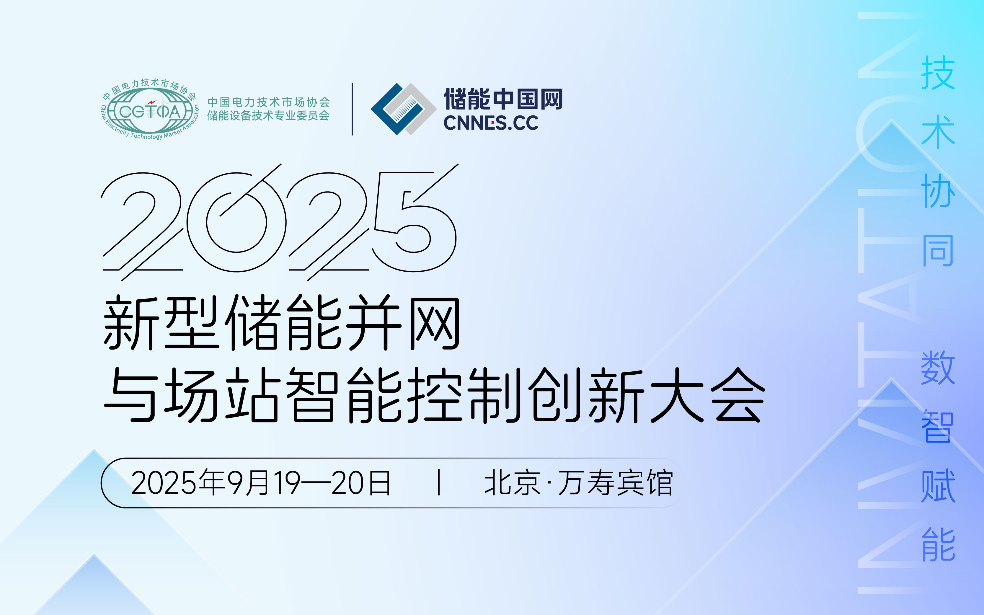 关于召开2025新型储能并网与场站智能控制创新大会的通知